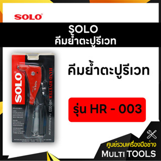 SOLO โซโล คีมย้ำตะปูรีเวท รุ่น HR-003 ด้ามแดง (3.2,3.2L,4.0,4.8)