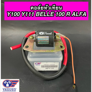 คอยใต้ถัง คอล์ยหัวเทียน YAGUSO สำหรับรุ่น Y100 Y111 BELLE 100 R ALFA ยากูโซ่