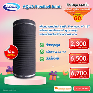 Aqua Flexible Joint (ข้อต่ออ่อน) ของแท้จาก Aqua Nishihara