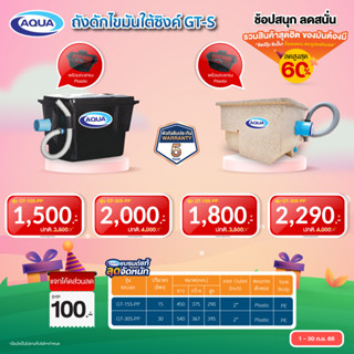 ถังดักไขมัน รุ่น GT สำหรับใต้ซิ้งค์ ของแท้จาก Aqua Nishihara