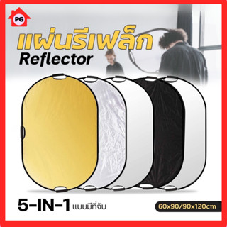 PGshop Reflector 5in1 แผ่นสะท้อนแสง รีเฟล็ก พับเก็บได้ ขนาดกะทัดรัด พกพาสะดวก รับประกันคุณภาพ