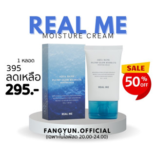 💙🩵Real Me Moisturizer (ม๊อยซ์ฟู)💦 สุดยอดมอยเจอร์ไรเซอร์เพื่อผิวแห้ง