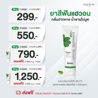 Sale💞 ใช้ ♥️ HAEWON 2in1 80g ยาสีฟันสมุนไพรผสานน้ำยาบ้วนปาก ดูแลฟัน เหงือก ช่องปาก กลิ่น แผลในปาก