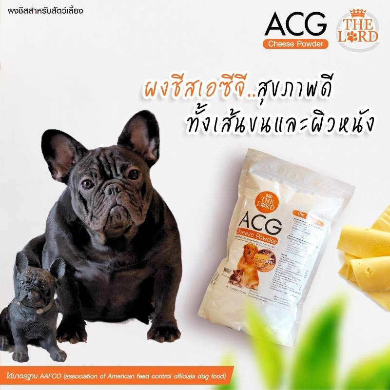 ผงชีส ACG *ของแท้ 100% สำหรับสุนัขและแมว เพิ่มเนื้อ​ชีส​ 80% ช่วยเรื่องบำรุงขน และผิวหนัง เพิ่มความอยากอาหาร