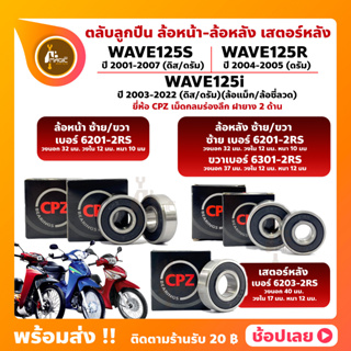 ลูกปืนล้อ ลูกปืนเสตอร์หลัง Wave125i Wave125S Wave125R Honda ยี่ห้อ CPZ