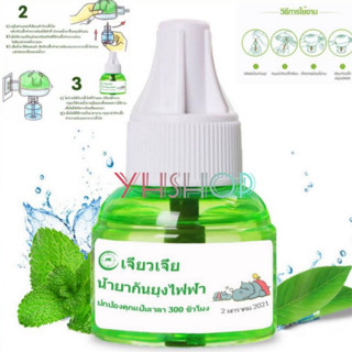 &lt;YHshop&gt;ยากันยุงออแกนิคน้ำยากันยุงไฟฟ้า(แบบแยกสั่งปลั๊กและน้ำยา)