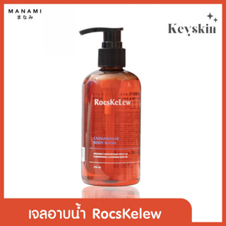 [แพ็คเกจใหม่] RocsKeLew Cassumunar Body wash 250 ML. ร๊อคเคอเรล เจลอาบน้ำสูตรอ่อนโยน ผิวชุ่มชื้น หยุดอาการคัน ลดรอยแดง