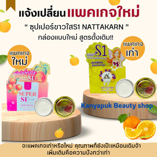 ครีมซุปเปอร์ขาวใสs1 (nattakan ) รุ่นกล่องใหม่ของแท้100% ขนาด15กรัม