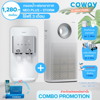 Coway (โปรโมชั่นคอมโบ)เครื่องกรองน้ำ Neo Plus + เครื่องฟอกอากาศ Storm (สำหรับลูกค้าชำระผ่านบัตรเครดิตเท่านั้น)