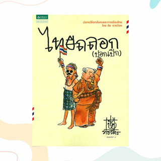 หนังสือ ไทยถลอก (ปอกเปิก) ผู้เขียน: ชัย ราชวัตร  สำนักพิมพ์: แพรวสำนักพิมพ์  หมวดหมู่: วรรณกรรม , เรื่องสั้น