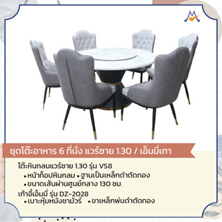 ชุดโต๊ะอาหารหินแวร์ซาย 6 ที่นั่ง 1.30 รุ่น VS8/DZ-2028 /GH (โปรดสอบถามค่าบริการค่ะ)