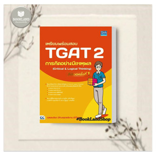 หนังสือ เตรียมพร้อมสอบ TGAT 2 การคิดอย่างมีเหตุผล (Critical &amp; Logical Thinking) อัปเดตครั้งที่ 1 ผู้เขียน: กษิติ์เดช