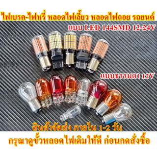 หลอดไฟเบรค-ไฟหรี่ หลอดไฟเลี้ยว หลอดไฟถอย รถยนต์ แบบธรรมดา 12V และแบบ LED 144SMD 12-24 V * สว่างมาก (ราคา ตอ่ 1 ชิ้น)