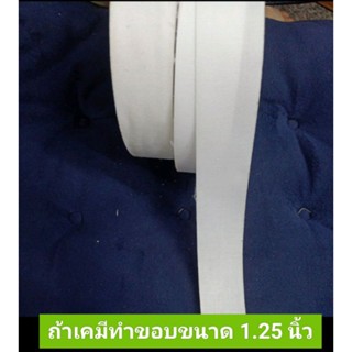 ผ้ากาวเคมีทำขอบ1.25นิ้ว🌹สำเร็จรูป