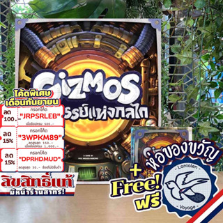 [สินค้าขายดี] Gizmos 2nd Edition กิซโม มหัศจรรย์แห่งกลไก [TH] ภาษาไทย แถมห่อของขวัญฟรี [Boardgame]