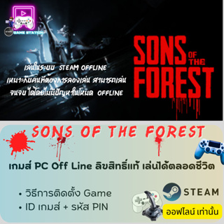 เกมส์ PC Off Line/ Sons Of The Forest /ลิขสิทธิ์แท้ เล่นได้ตลอดชีวิต เล่นออฟไลน์เท่านั้น ! ประกอบด้วย รหัส ID / PIN CODE