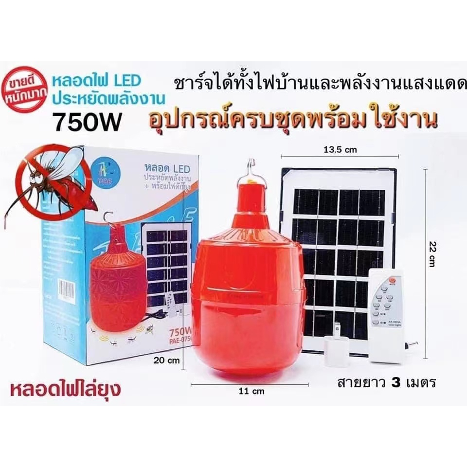 ไฟหลอดตุ้มไล่ยุง PAE-0750/750W ไล่ยุงได้ LED ไฟโซล่าเซล+แผงโซล่าเซลล์และหลอดไฟ ไฟโซล่าเซลล์ Solar ce