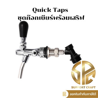 Quick Taps ชุดก๊อกเบียร์พร้อมเสริฟ