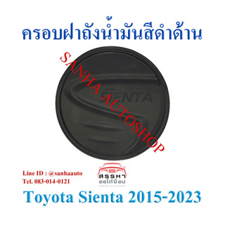 ครอบฝาถังน้ำมันสีดำด้าน Toyota Sienta ปี 2016,2017,2018,2019,2020,2021,2022,2023,2024 งาน L