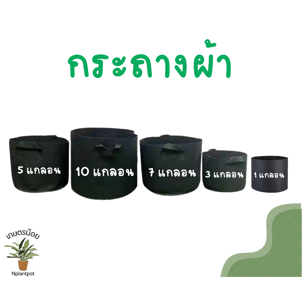 กระถางผ้า กระถางผ้าปลูกต้นไม้ ถุงปลูกต้นไม้ ขนาด 3, 5, 7, 10 แกลลอน เนื้อผ้าหนา ทนทาน