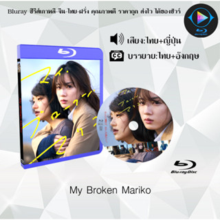 Bluray เรื่อง My Broken Mariko (เสียงไทยมาสเตอร์+ซับไทย) 1080p