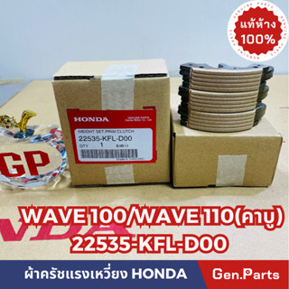 💥แท้ห้าง💥 ผ้าครัช3ก้อน ผ้าครัชแรงเหวี่ยง WAVE100 WAVE110คาบู DREAM100(ใชัลูกยางครัช3ก้อน) แท้ศูนย์HONDA  22535-KFL-D00