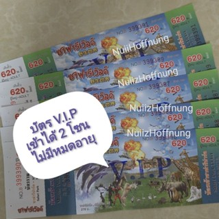 บัตรสวนสัตว์​ซาฟารี​เวิลด์​ V.I.P บัตรรวม เข้าได้ 2 โซน ชมโชว์ ไม่มีหมดอายุ