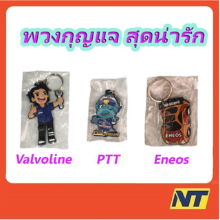 พวงกุญแจ Valvoline Ptt Eneos วาโวลีน ปตท. เอเนออส พวงกุญแจยางหยอด