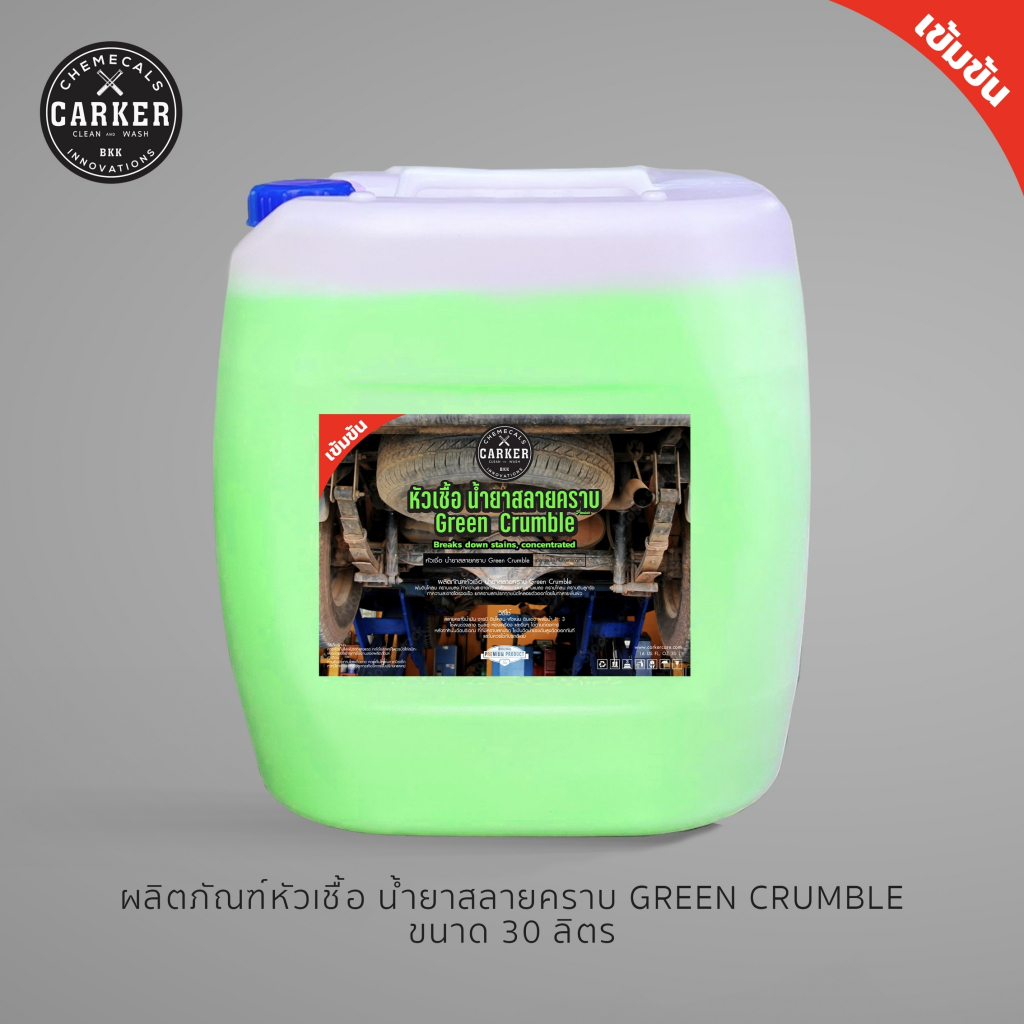 CARKER หัวเชื้อน้ำยาสลายคราบช่วงล่าง เอนกประสงค์ (Green Crumble) 30 ลิตร🔥ส่งเร็ว!! กทม.🔥