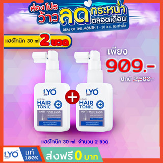 [แพ็คคู่ ราคาพิเศษ] LYO HAIR TONIC - ไลโอ แฮร์โทนิค ( 30 ml.)