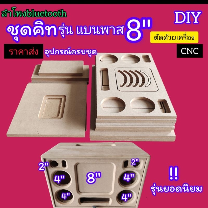 ชุดคิท DIYตู้ bluetooth แบนพาสซับ 8 นิ้วเสียงกลาง 4 นิ้ว 4 ดอกเสียงแหลม 2 นิ้ว 2 ดอกขนาดเพลท 25 * 6 