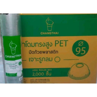 ซื้อยกลังโครตถูก!! ฝาโดมทรงสูง PET 95 เจาะรูกลม ปิดถ้วยพลาสต…