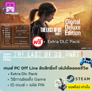 เกมส์ PC Off Line/The Last of Us Part I Digital Deluxe Edition/ลิขสิทธิ์แท้ เล่นได้ตลอดชีวิต เล่นออฟไลน์เท่านั้น !