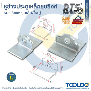 RTS หูช้างประตูเหล็กเว้า 1คู่ เหล็ก ชุบซิงค์ เว้า เล็ก/ใหญ่ หนา 3มม. ประตูเหล็ก คล้องกุญแจ เชื่อมประตูเหล็ก สายยู