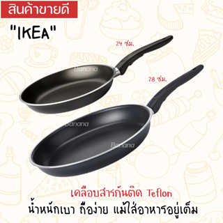 IKEA : KAVALKAD คาวอลคอด อิเกีย กระทะ เทฟล่อน กระทะทอด กระจายความร้อนดี คุณภาพสูง 24/28 cm