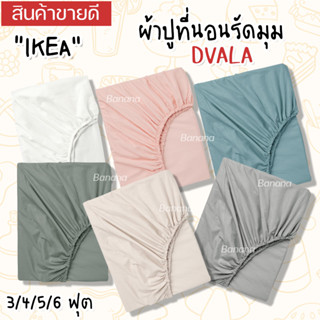 IKEA อิเกีย - DVALA ดวอล่า ผ้าปูที่นอนรัดมุม ผ้าปูที่นอน  3 ฟุต, 3.5 ฟุต, 4 ฟุต, 5 ฟุต, 6 ฟุต