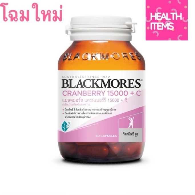 Blackmores Cranberry 15000+C 60 capsules สารสกัดจากผลแครนเบอร์รี และวิตามินซี