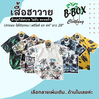 เสื้อฮาวาย ชาย-หญิง Freesize เสื้อเชิ้ตฮาวาย เนื้อผ้าเกรดพรีเมี่ยม พร้อมส่ง