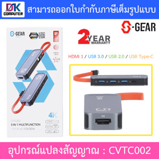 S-GEAR อุปกรณ์แปลงสัญญาณ 5IN1 MULTIFUNCTION DOCKING STATION รุ่น CVTC002