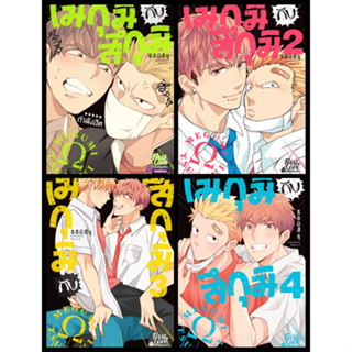 เมกุมิ กับ สึกุมิ (Megumi to Tsugumi) 1-4