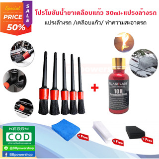 CA0041 โปรโมชั่น น้ำยาเคลือบแก้ว Glassklare 30ml ของแท้+ชุดแปรงล้างรถ จำนวน 5 ชิ้น เคลือบแก้วแท้ เงา กันรอยขีดข่วน กันไฟ