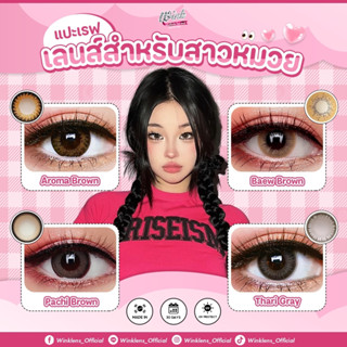 Wink Lens เลนส์สำหรับสาวหมวย คอนแทคเลนส์รายเดือน eff.18 เลนส์กันUV UVA/UVB