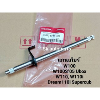 (KFM)แกนเกียร์ W100, W100S 2005 Ubox, W110, W110i, Dream110i Supercub.