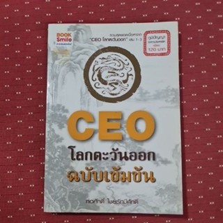 CEO โลกตะวันออก ฉบับเข้มข้น