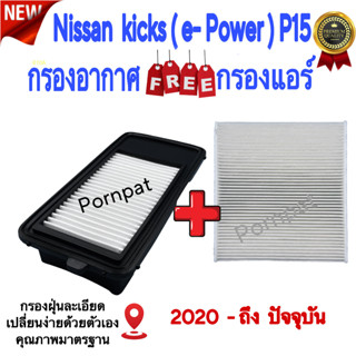 กรองอากาศ ฟรี กรองแอร์ Nissan Kicks E-Power ( P15 ) , นิสสัน คิกส์ อีพาวเวอร์ ปี 2020 ถึง ปันจุบัน