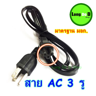 สายไฟ AC 3รู ใช้สำหรับ Adapter โน๊ตบุ๊คและอุปกรณ์ไฟฟ้าชนิดอื่นได้อีกมากมาย สินค้ามีพร้อมจัดส่งทันที ไม่ต้องรอนาน