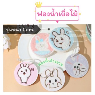 ฟองน้ำล้างจาน เยื่อไม้ ฟองน้ำเยื่อไผ่  ล้างง่าย แห้งไว