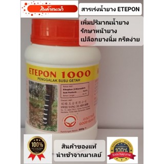 สารเร่งน้ำยาง ETEPON 1000(10%) ขนาด 500 cc สินค้าของแท้นำเข้าจากมาเลย์