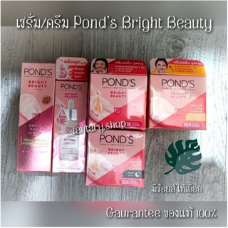 ครีม/เซรั่ม Ponds Bright Beauty พอนส์ ไบร์บิวตี้ (ครีม 50g./45g.; เซรั่ม 30 มล.)