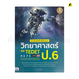 หนังสือติวเข้มหลักคิดพิชิตสอบวิทยาศาสตร์และ TEDET ป. 6